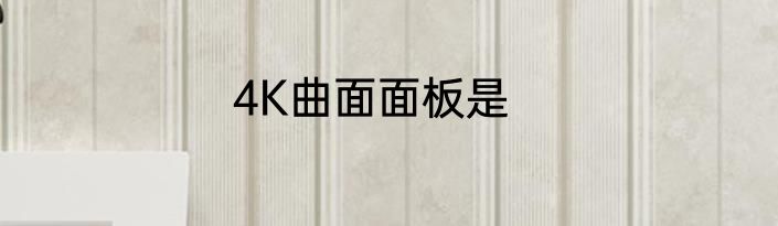 4K曲面面板是