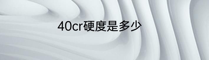40cr硬度是多少
