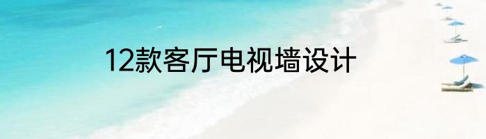 12款客厅电视墙设计