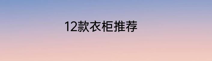 12款衣柜推荐