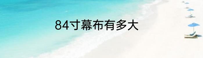 84寸幕布有多大