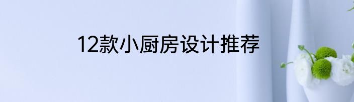12款小厨房设计推荐
