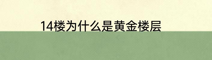 14楼为什么是黄金楼层