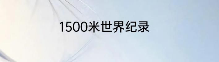 1500米世界纪录
