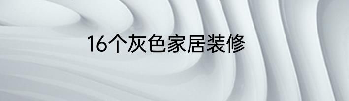 16个灰色家居装修