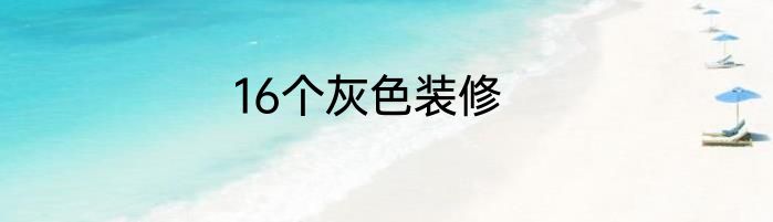 16个灰色装修