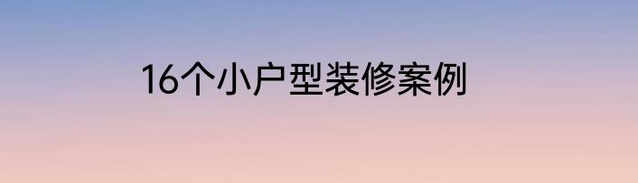 16个小户型装修案例