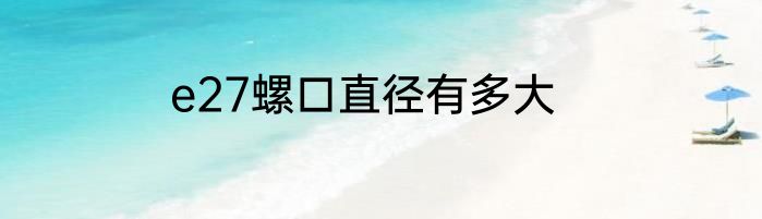 e27螺口直径有多大