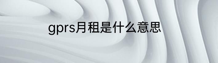 gprs月租是什么意思