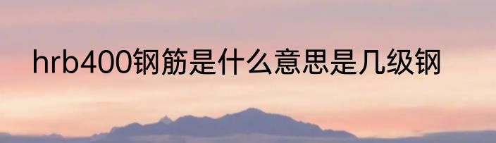 hrb400钢筋是什么意思是几级钢
