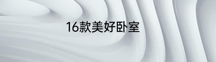 16款美好卧室