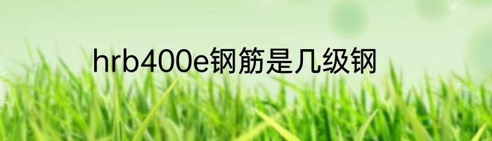 hrb400e钢筋是几级钢