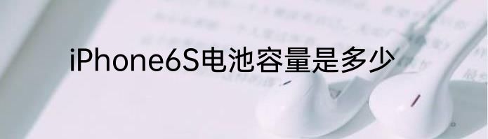 iPhone6S电池容量是多少