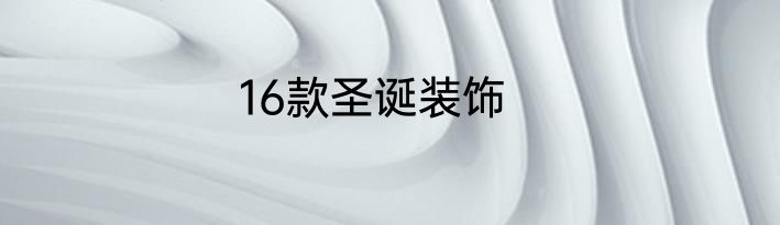 16款圣诞装饰