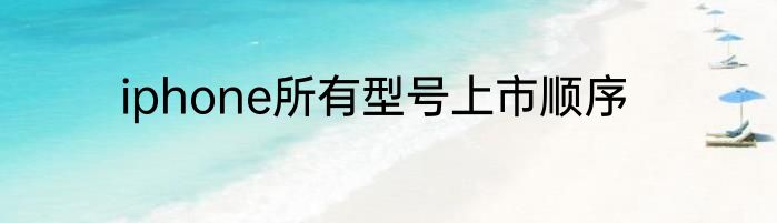 iphone所有型号上市顺序