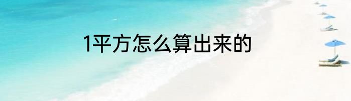 1平方怎么算出来的