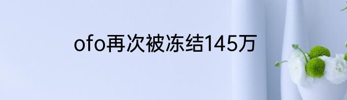 ofo再次被冻结145万