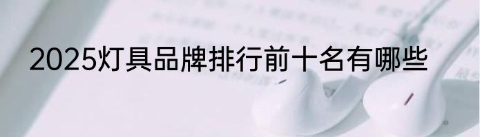 2025灯具品牌排行前十名有哪些