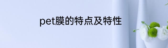 pet膜的特点及特性