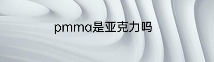 pmma是亚克力吗
