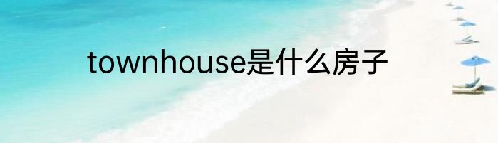 townhouse是什么房子