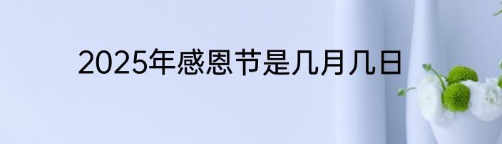 2025年感恩节是几月几日
