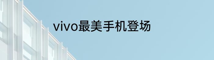 vivo最美手机登场