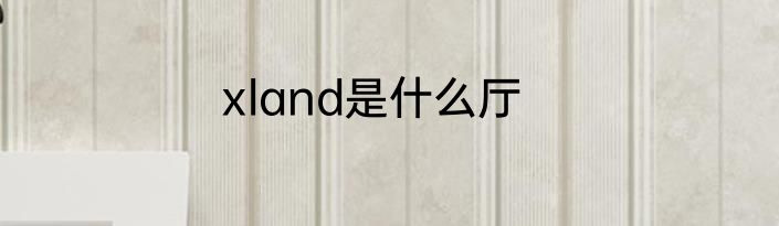 xland是什么厅