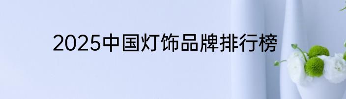 2025中国灯饰品牌排行榜