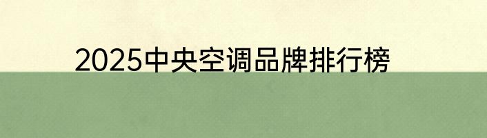 2025中央空调品牌排行榜