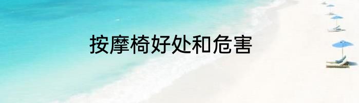 按摩椅好处和危害