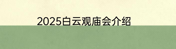 2025白云观庙会介绍