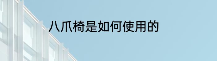 八爪椅是如何使用的