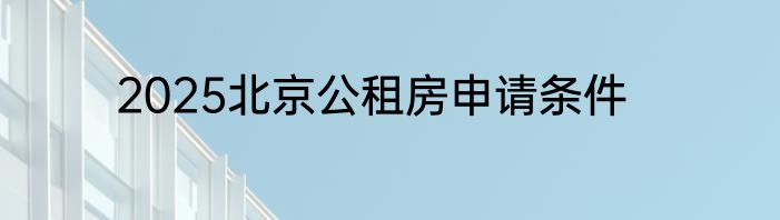 2025北京公租房申请条件