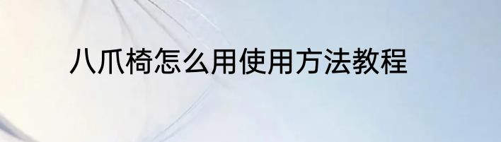 八爪椅怎么用使用方法教程