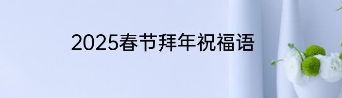 2025春节拜年祝福语