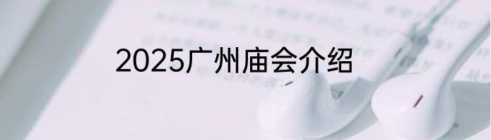 2025广州庙会介绍