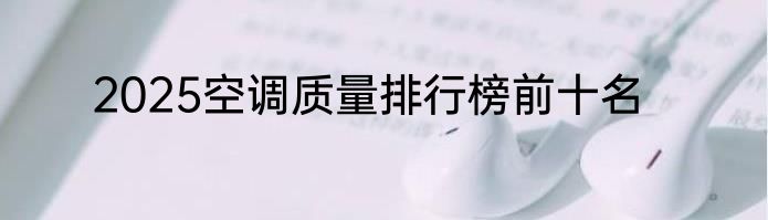 2025空调质量排行榜前十名