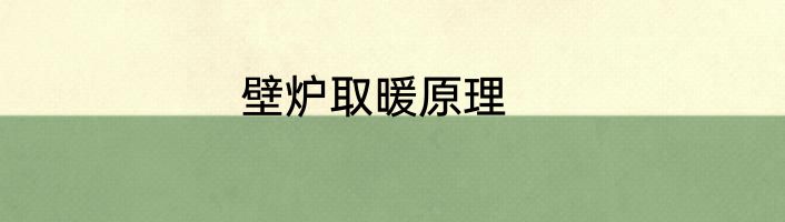 壁炉取暖原理