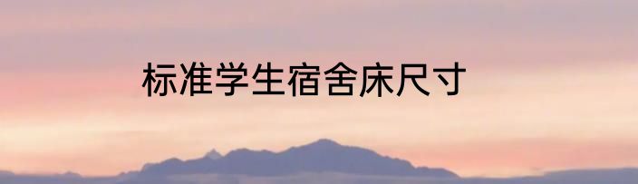 标准学生宿舍床尺寸