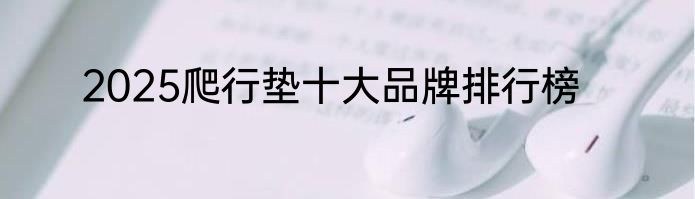 2025爬行垫十大品牌排行榜
