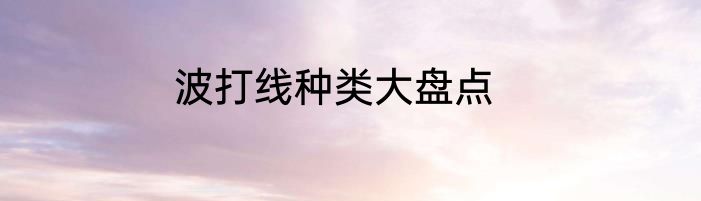 波打线种类大盘点