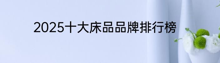 2025十大床品品牌排行榜
