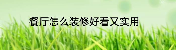 餐厅怎么装修好看又实用