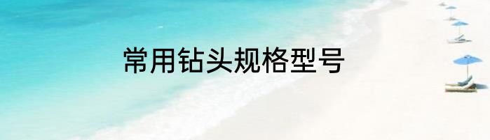 常用钻头规格型号