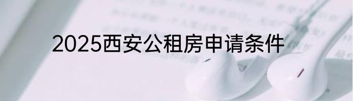2025西安公租房申请条件