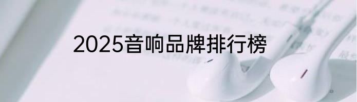 2025音响品牌排行榜
