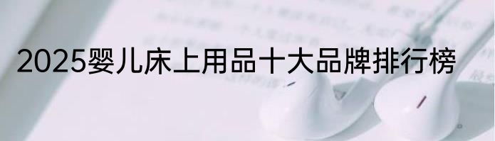 2025婴儿床上用品十大品牌排行榜