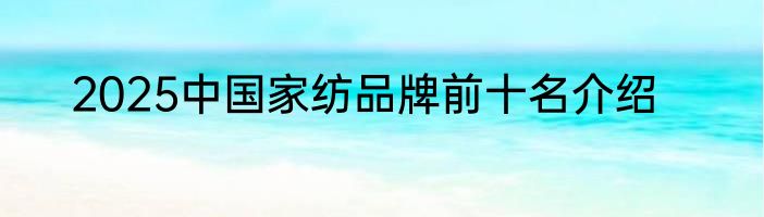 2025中国家纺品牌前十名介绍