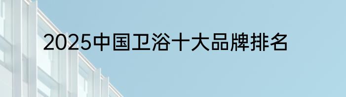 2025中国卫浴十大品牌排名
